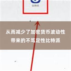 从而减少了加密货币波动性带来的不笃定性比特派