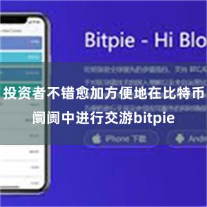 投资者不错愈加方便地在比特币阛阓中进行交游bitpie